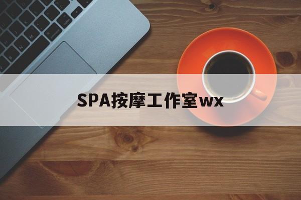 樟树什么是spa按摩最新资讯（谁能告诉我哪里有樟树SPA按摩工作室wx？）