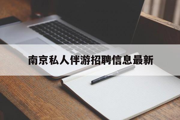 樟树南京仙林湖附近夜班兼职吗最新消息最新资讯（谁能告诉我哪里有樟树南京私人伴游招聘信息最新？）