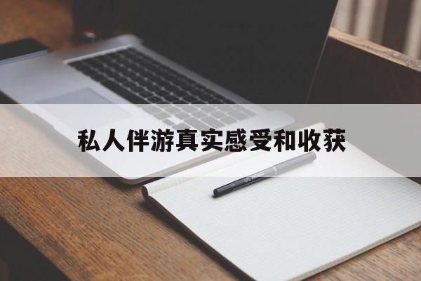 樟树老婆是否可以和舞伴去旅游最新资讯（谁能告诉我哪里有樟树私人伴游真实感受和收获？）